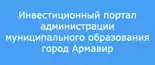 Инвестиционный портал Армавира Инвестиционный портал Армавира